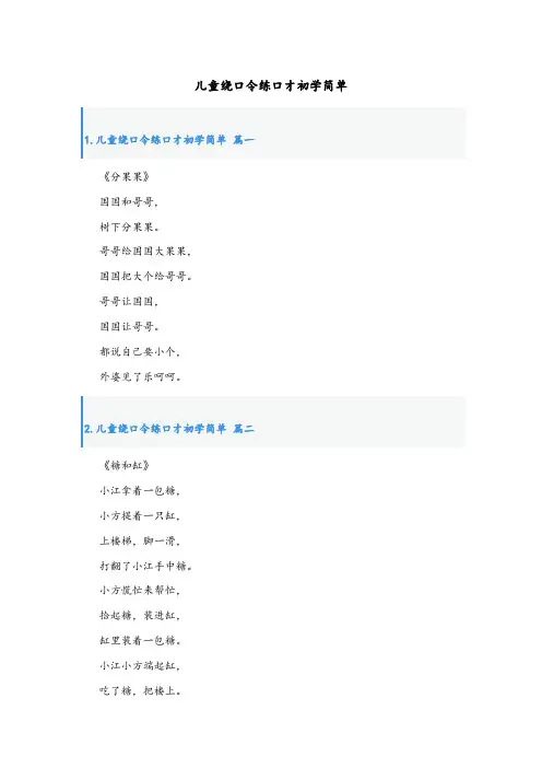 儿童绕口令练口才初学简单