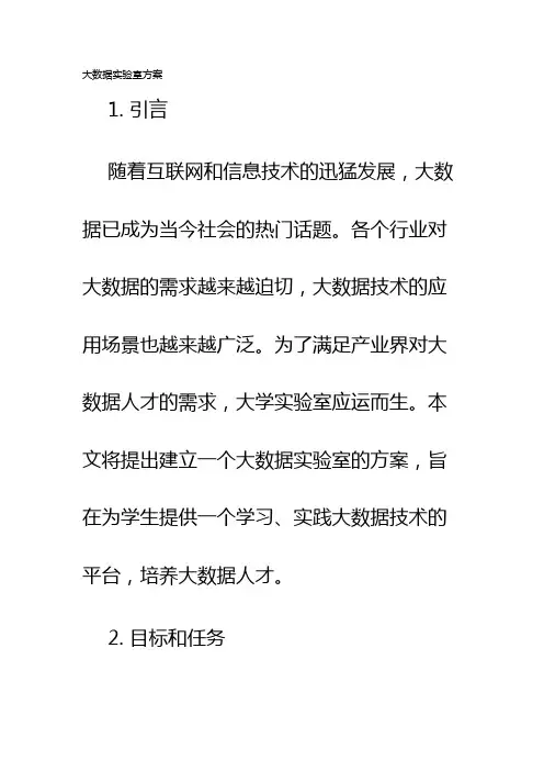 大数据实验室方案