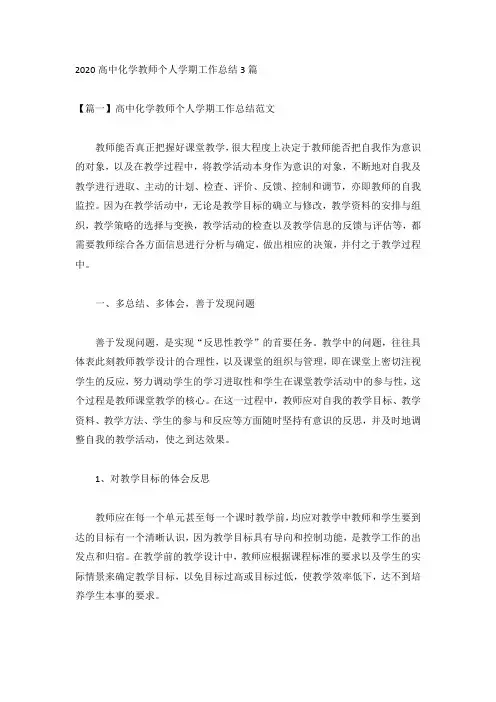 2020高中化学教师个人学期工作总结3篇