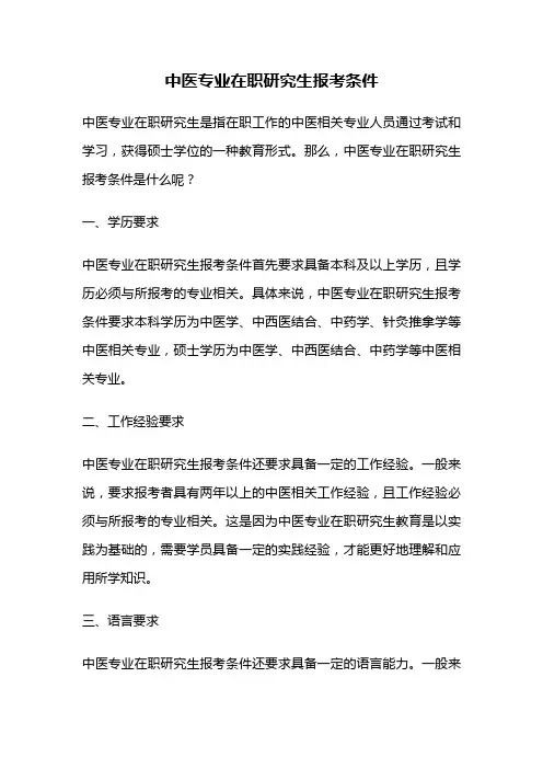 中医专业在职研究生报考条件