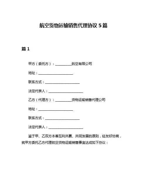航空货物运输销售代理协议5篇