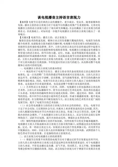谈电视播音主持语言表现力