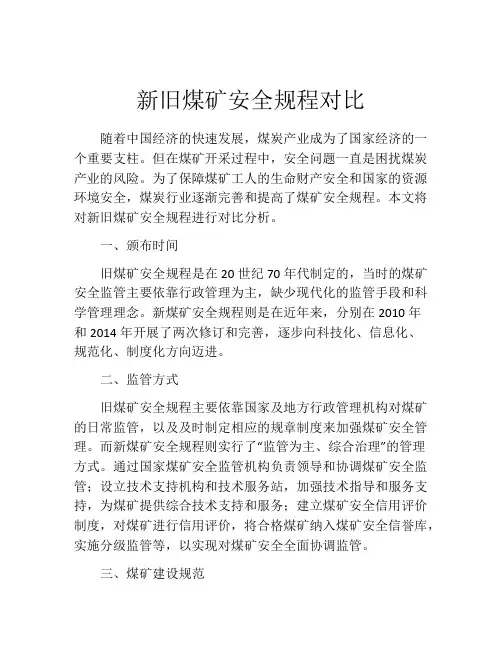 新旧煤矿安全规程对比