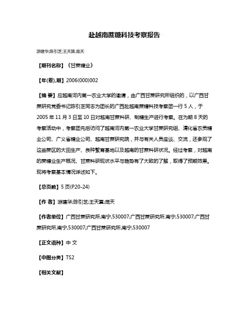 赴越南蔗糖科技考察报告