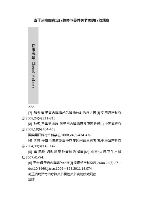 奇正消痛贴膏治疗膝关节骨性关节炎的疗效观察
