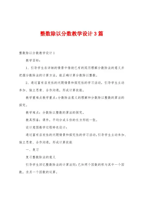 整数除以分数教学设计3篇