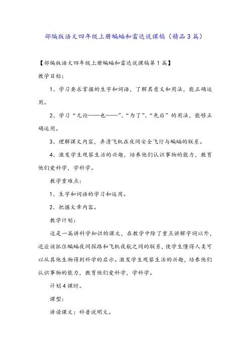 部编版语文四年级上册蝙蝠和雷达说课稿(精品3篇)