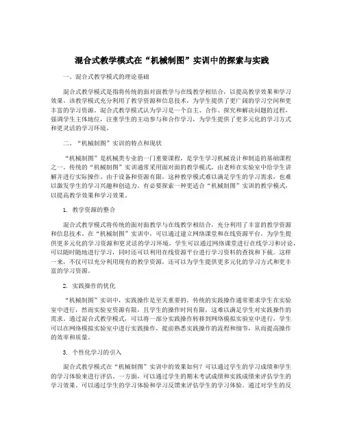 混合式教学模式在“机械制图”实训中的探索与实践