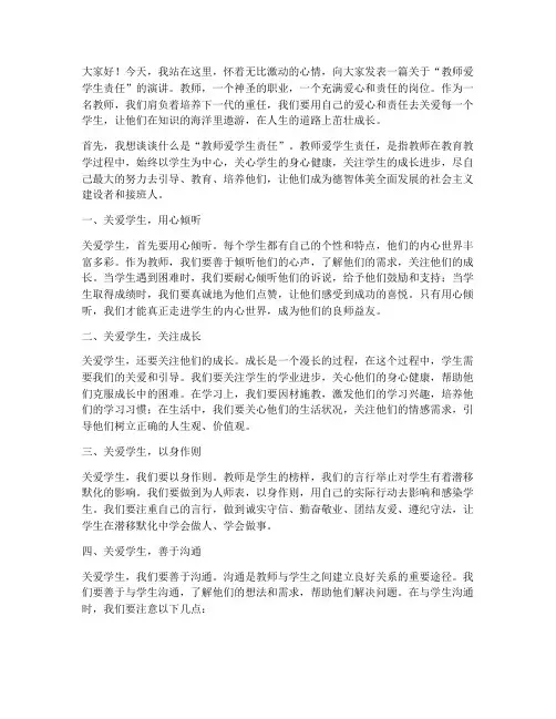 教师爱学生责任演讲稿