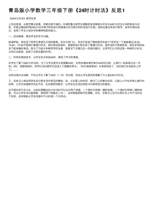 青岛版小学数学三年级下册《24时计时法》反思1
