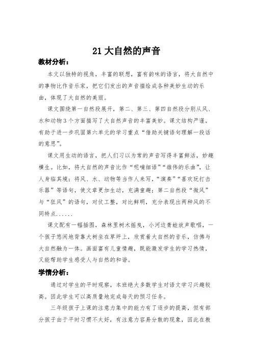 2024人教部编版 小学语文三年级上册教学设计21大自然的声音 教学设计.docx