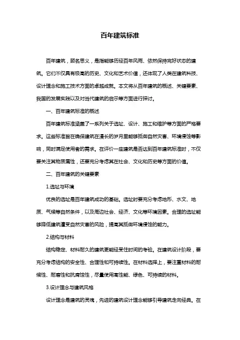 百年建筑标准