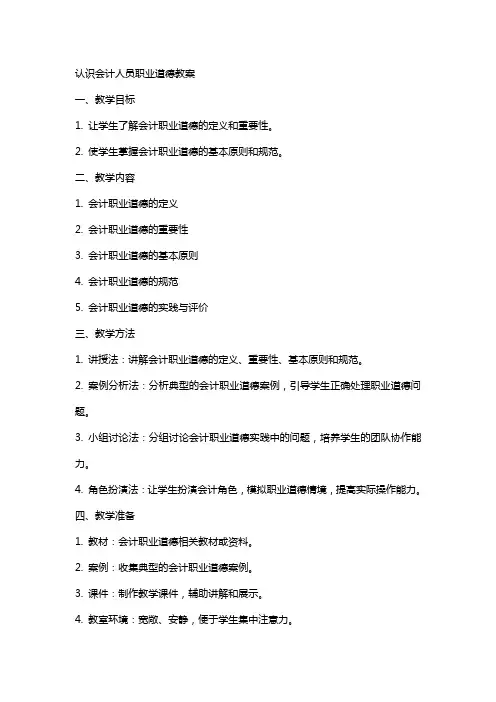 认识会计人员职业道德教案