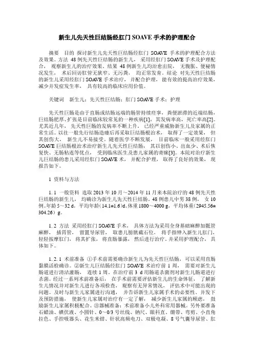 新生儿先天性巨结肠经肛门SOAVE手术的护理配合