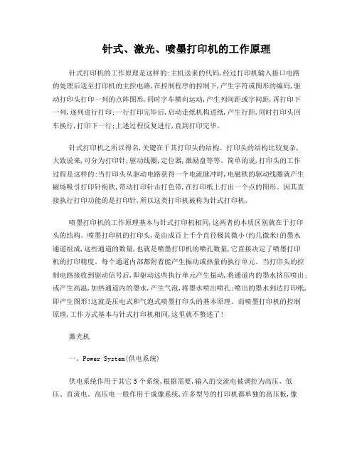 针式、激光、喷墨打印机的工作原理