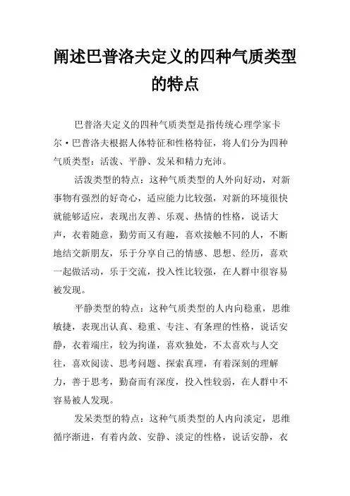 阐述巴普洛夫定义的四种气质类型的特点