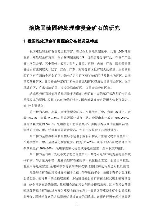 我国难处理金矿资源的分布状况及特点