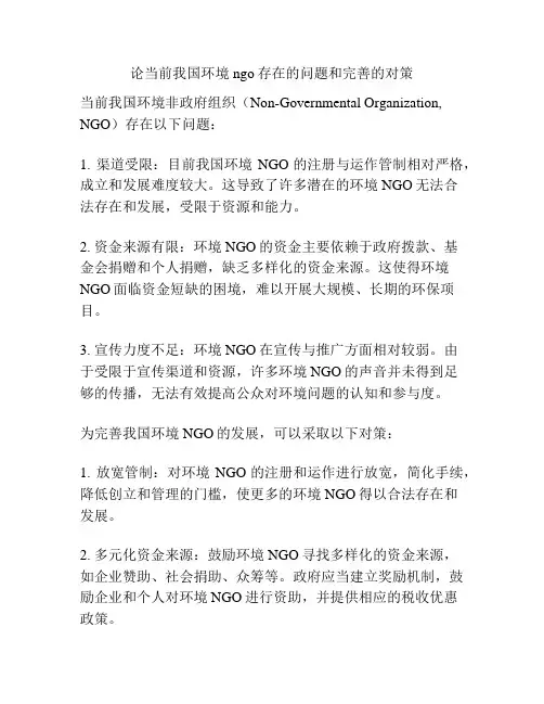 论当前我国环境ngo存在的问题和完善的对策