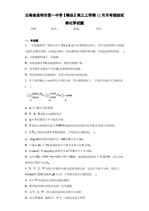 最新高中高三上学期12月月考理综试卷化学试题(答案解析)