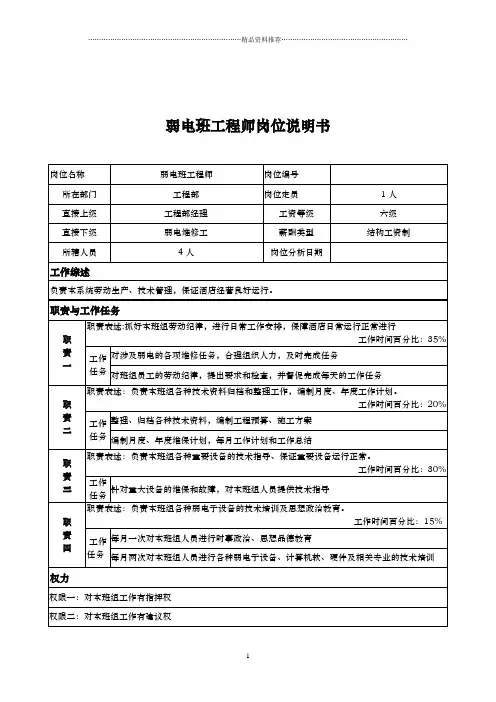 弱电班工程师岗位说明书