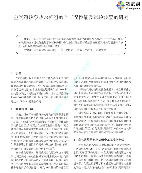空气源热泵热水机组的全工况性能及试验装置的研究