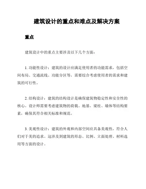 建筑设计的重点和难点及解决方案