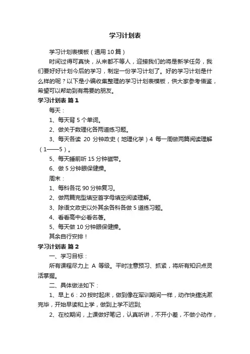 学习计划表模板（通用10篇）