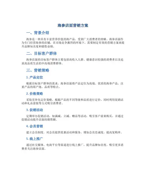 海参店面营销方案