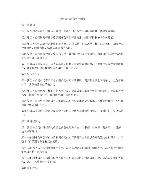园林公司运营管理制度