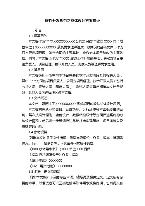 软件开发规范之总体设计方案模板