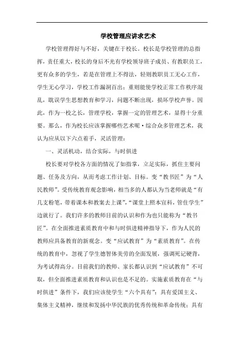 学校管理应讲求艺术论文