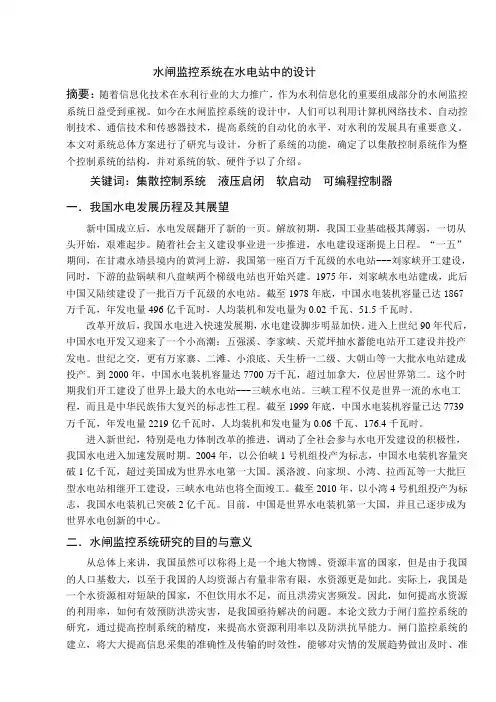 水闸监控系统在水电站中的设计