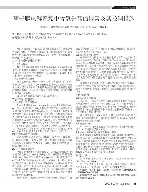 离子膜电解槽氯中含氧升高的因素及其控制措施