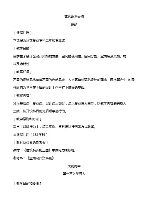 环艺专业教学大纲.doc