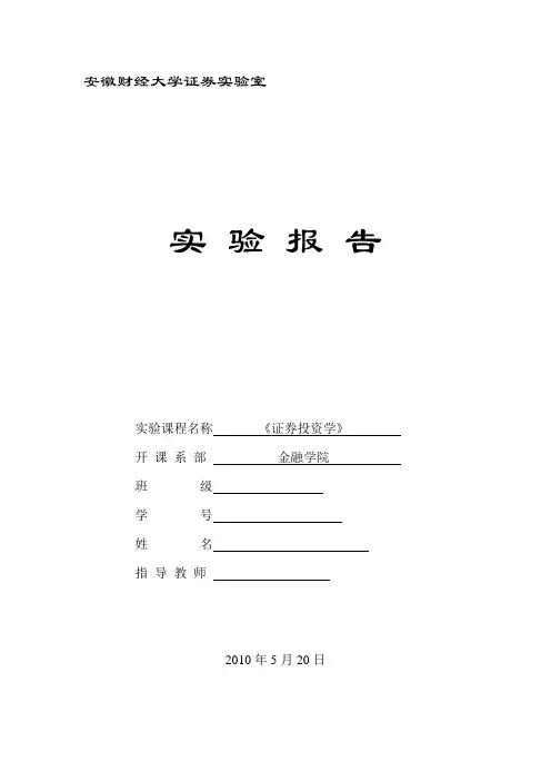 证券投资学实验报告   K线分析与切线理论验证