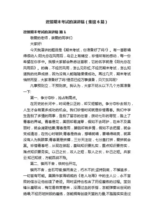 迎接期末考试的演讲稿（集锦6篇）