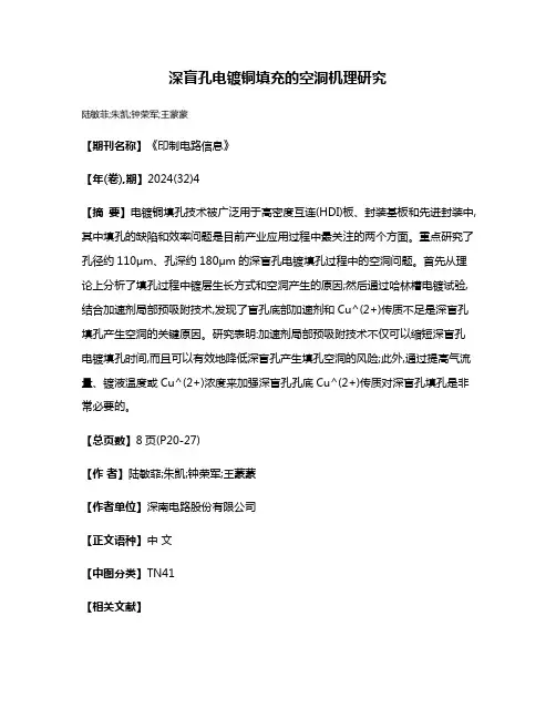 深盲孔电镀铜填充的空洞机理研究