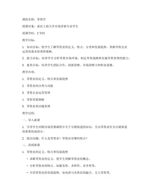 零售学教案重庆工商大学