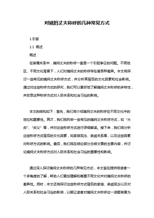 对姨妈丈夫称呼的几种常见方式