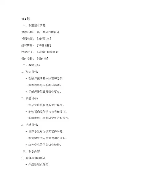 焊工教材教案怎么写模板(3篇)