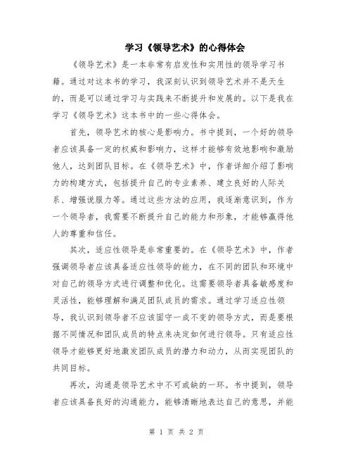 学习《领导艺术》的心得体会