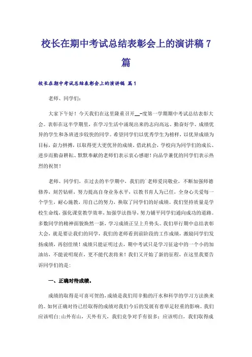 实用文_校长在期中考试总结表彰会上的演讲稿7篇