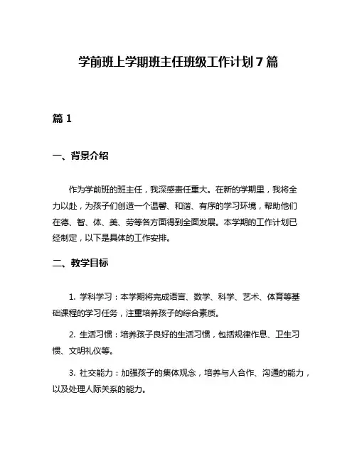 学前班上学期班主任班级工作计划7篇