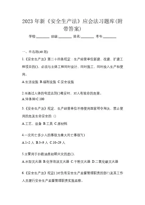 2023年新《安全生产法》应会法习题库(附带答案)