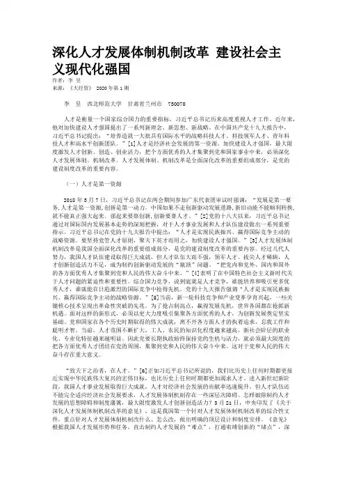 深化人才发展体制机制改革 建设社会主义现代化强国