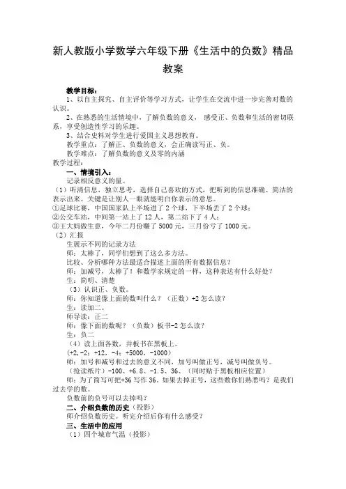 小学数学六年级下册《生活中的负数》