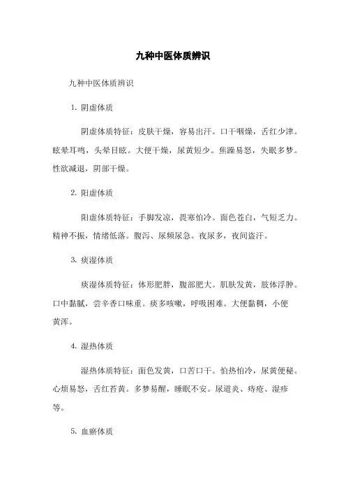 九种中医体质辨识