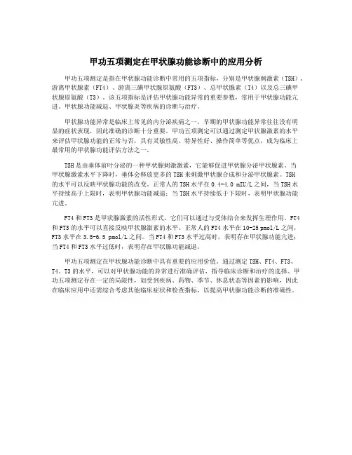 甲功五项测定在甲状腺功能诊断中的应用分析