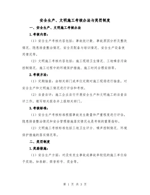 安全生产、文明施工考核办法与奖罚制度（二篇）