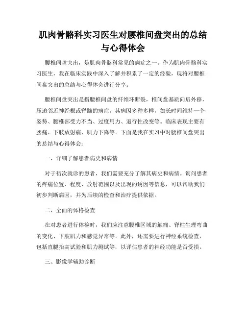 肌肉骨骼科实习医生对腰椎间盘突出的总结与心得体会